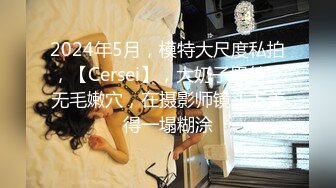 STP32051 《顶级☀️摄影大咖》行业内十分知名新时代网黄导演EdMosaic精品-清纯短发眼镜小网红试镜~轻度SM调教啪啪啪口爆吞精