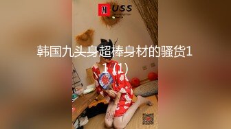 韩国九头身超棒身材的骚货11 (1)