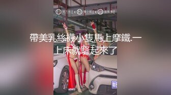 帶美乳絲襪小隻馬上摩鐵.一上床就騷起來了