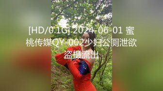 [HD/0.1G] 2024-06-01 蜜桃传媒QY-002少妇公厕泄欲盗摄流出