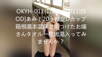 OKYH-011(1okyh00011)[SOD]あみ（20）推定Dカップ箱根湯本温泉で見つけたお嬢さんタオル一枚男湯入ってみませんか？