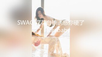 SWAG 花花自撩诱惑你硬了吗？ Florababy