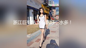 平台最嫩幼齿萝莉妹妹【喝醉蜗牛】道具自慰冒白浆【14V】 (4)