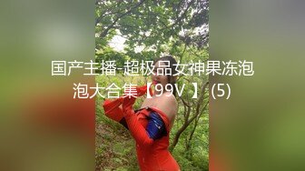 【全網首發】【綠帽淫妻