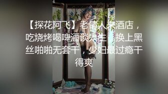 【探花阿飞】老情人来酒店，吃烧烤喝啤酒谈人生，换上黑丝啪啪无套干，少妇最过瘾干得爽