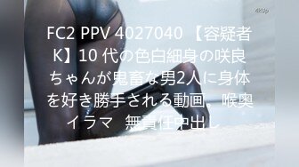 FC2 PPV 4027040 【容疑者K】10 代の色白細身の咲良ちゃんが鬼畜な男2人に身体を好き勝手される動画。喉奥イラマ♡無責任中出し♡