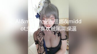 【泡沫女神】奶头都玩硬起来了，下面痒得受不了啊，迅速拿出AV棒止住骚痒，啊啊啊哥哥我的逼逼好舒服。