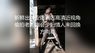 【新片速遞】&nbsp;&nbsp;露脸COS小姐姐，眼镜颜值御姐露脸道具自慰，肛塞掰穴，蝴蝶逼道具刺激外阴[1133M/MP4/01:36:12]