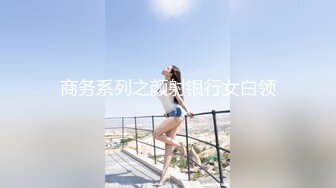 探花系列-淫荡骚气黑丝美女玩刺激啪啪中和闺蜜通电话