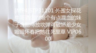 [MP4]STP31101 外围女探花牛哥酒店约炮个有点混血的妹子含鲍待放吹弹可破娇羞少女媚眼怀春把她往死里草 VIP0600