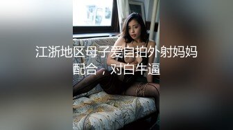 江浙地区母子爱自拍外射妈妈配合，对白牛逼