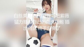 惊现极品大奶气质校花 粉嫩乳晕深深沟壑 女女互动香艳至极 4K画质 (2)