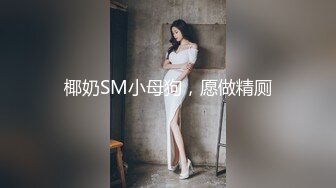 极品露脸反差女神！完美炮架高颜值御姐【lovelyja】各种啪啪深喉口爆眼镜都红了