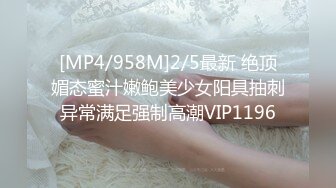 [MP4/958M]2/5最新 绝顶媚态蜜汁嫩鲍美少女阳具抽刺异常满足强制高潮VIP1196