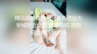 精品厕拍私房六月最新流出大学城附近女厕 全景后拍 洛丽塔女神压轴出场