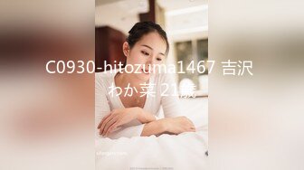 C0930-hitozuma1467 吉沢 わか菜 21歳