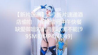 【新片速遞】最新极品新晋网红萝莉美少女▌赛高淋酱▌羞耻内裤套头 白丝塞乳粉穴 淫乱少女玉体秀色可餐102P1V[244MB/MP4/13:42]