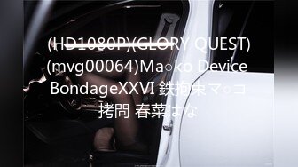 (HD1080P)(GLORY QUEST)(mvg00064)Ma○ko Device BondageXXVI 鉄拘束マ○コ拷問 春菜はな