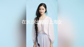 在长沙出差的上海女