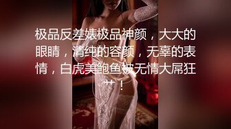 极品反差婊极品神颜，大大的眼睛，清纯的容颜，无辜的表情，白虎美鲍鱼被无情大屌狂艹！