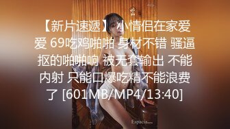 [MP4/ 634M] 小伙暗藏摄像头偷录和肉丝小女友玩69啪啪啪