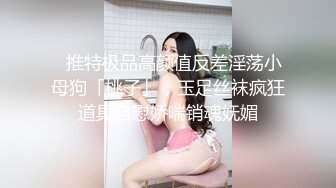 ✨推特极品高颜值反差淫荡小母狗「桃子」，玉足丝袜疯狂道具自慰娇喘销魂妩媚