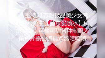 ❤️推特21万粉极品美少女潮吹萝莉公主【兔崽爱喷水】私拍完结，可盐可甜各种制服人前户外露出道具紫薇喷喷喷