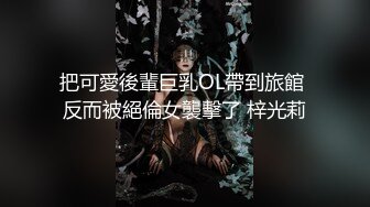 老实人得不到，渣男随便操的婊子，看着妹子销魂的表情，这不正是男人想要的感觉吗？