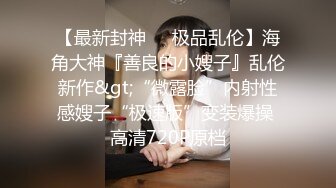 最新购买分享海角父女乱伦大神老刘和女儿莉莉??极致体液互换，此一役，直冲天际