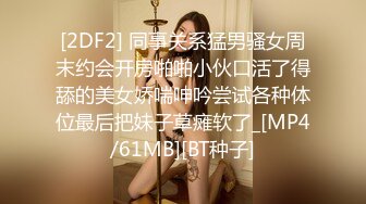 ✿清新纯欲少女✿白里透红的身姿粉 嫩紧闭的小穴 双腿大大的张开 迎接哥哥全力的冲刺 酥酥的每一寸肌肤让人流口水[621M/MP4/48:58]