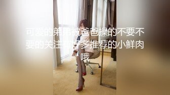 [MP4/ 1.89G] 清新小美女丫丫蒽，全裸大尺度秀，玩弄小淫穴，吧嗒吧嗒的淫水声，窥探尿道！