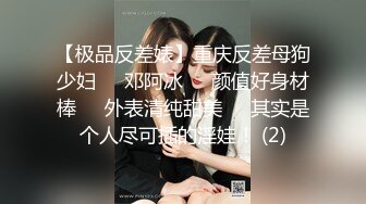 【极品反差婊】重庆反差母狗少妇❤️邓阿冰❤️颜值好身材棒❤️外表清纯甜美❤️其实是个人尽可插的淫娃！ (2)