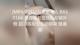 [MP4/226MB]皇家华人 RAS0166 与哥哥女友独处却被扑倒 超淫荡痴女主动骑乘 维裏娜