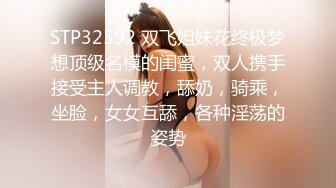 STP32592 双飞姐妹花终极梦想顶级名模的闺蜜，双人携手接受主人调教，舔奶，骑乘，坐脸，女女互舔，各种淫荡的姿势