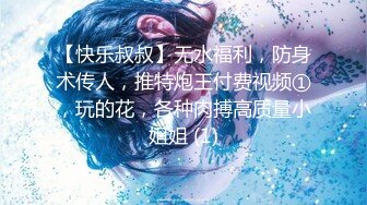 【快乐叔叔】无水福利，防身术传人，推特炮王付费视频①，玩的花，各种肉搏高质量小姐姐 (1)