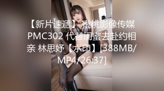 【新片速遞】 蜜桃影像传媒 PMC302 代替闺蜜去赴约相亲 林思妤【水印】[388MB/MP4/26:37]