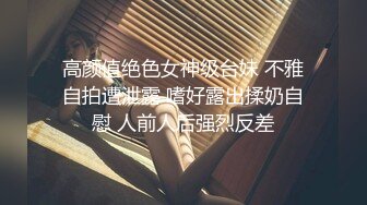 “巴巴不要，我不要喝尿”女孩被折辱虐待【新款科技约炮神器到货看简阶】