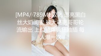 [MP4/ 789M] 双飞 漂亮黑白丝大奶闺蜜 被大鸡吧哥哥轮流输出 上位骑乘疯狂抽插 每人爆一次