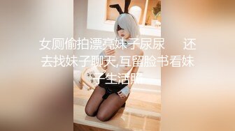 女厕偷拍漂亮妹子尿尿❤️还去找妹子聊天,互留脸书看妹子生活照