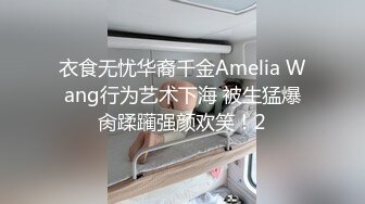 ⚫️⚫️最新无水印，推特丰乳丰臀小坦克【anjilinabb】道具紫薇冒白浆再舔食，露出紫薇啪啪喷水，骚的一批