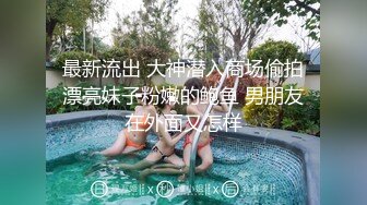 科技园女厕格子裙黑打底清纯小美女 两片湿滑的红嫩唇缝看着馋人