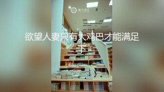 骚妻开发3P中寻单男