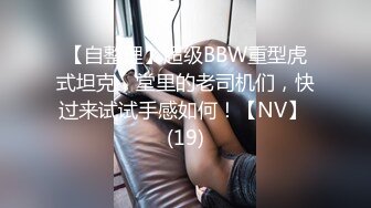 【自整理】超级BBW重型虎式坦克，堂里的老司机们，快过来试试手感如何！【NV】 (19)