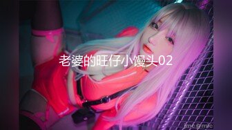 老婆的旺仔小馒头02