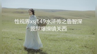 性视界xsj149水浒传之鲁智深拔屌爆操镇关西