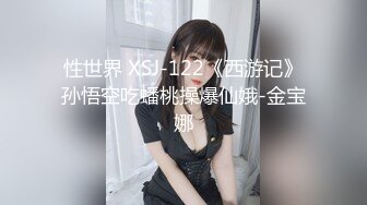 性世界 XSJ-122《西游记》孙悟空吃蟠桃操爆仙娥-金宝娜