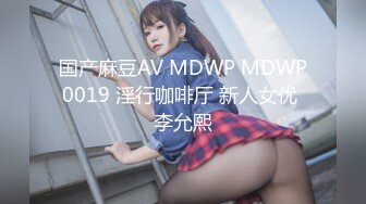 国产麻豆AV MDWP MDWP0019 淫行咖啡厅 新人女优 李允熙