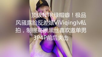 ⚫️⚫️顶级NTR绿帽癖！极品风骚露脸反差婊ViViqinglv私拍，制服高跟黑丝喜欢邀单男3P4P前后夹击