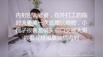 内射别人老婆，在外打工的临时夫妻第一次直播玩啪啪，小嫂子很害羞镜头前口交被大哥换着花样爆草抽插内射