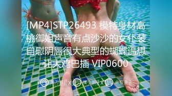 [MP4]STP26493 模特身材高挑御姐声音有点沙沙的女仆装自慰阴唇很大典型的蝴蝶逼想让大鸡巴插 VIP0600